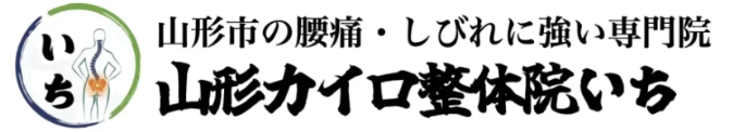 山形カイロ整体院いち